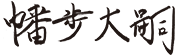 株式会社SAITO 代表取締役 幡歩大嗣の署名